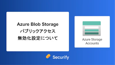 Azure Blob Storage パブリックアクセス無効化設定について