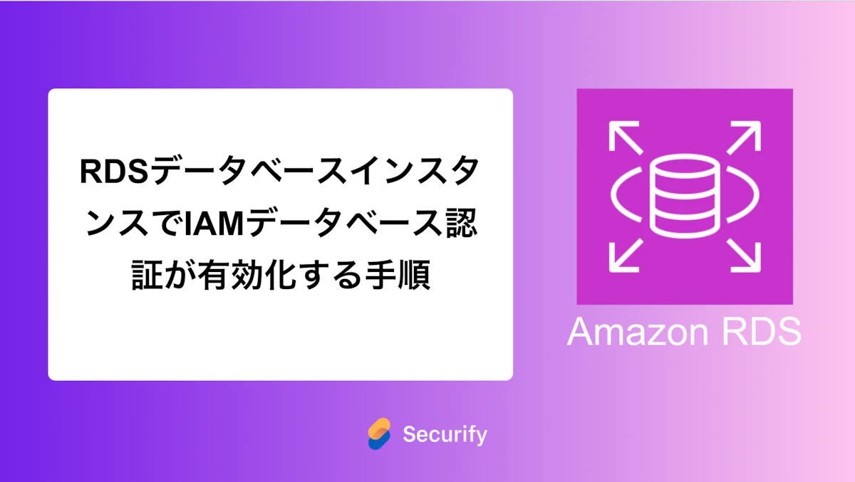 RDSデータベースインスタンスでIAMデータベース認証が有効化する手順