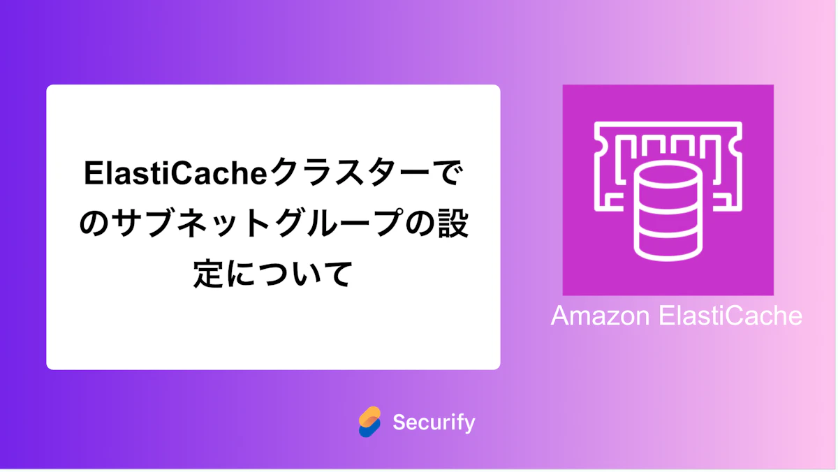 ElastiCacheクラスターでのサブネットグループの設定について