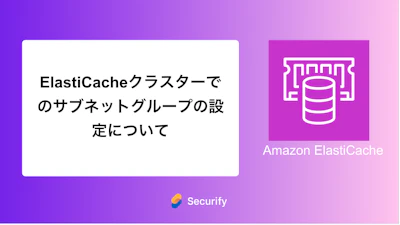 ElastiCacheクラスターでのサブネットグループの設定について