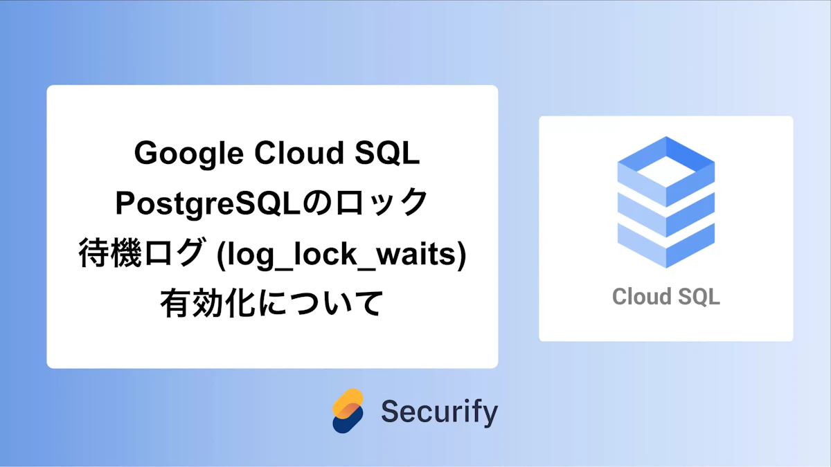 Google Cloud SQL PostgreSQLでロック待機ログ(log_lock_waits)の有効化について