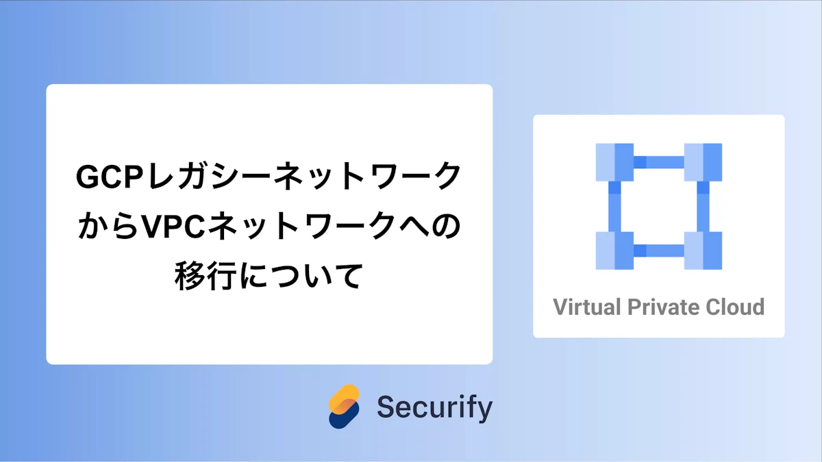 GCPレガシーネットワークからVPCネットワークへの移行について