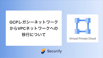 GCPレガシーネットワークからVPCネットワークへの移行について