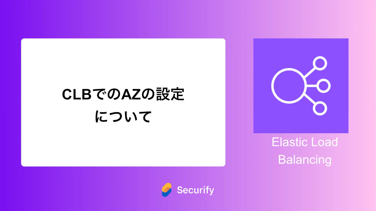 CLBでのAZの設定について