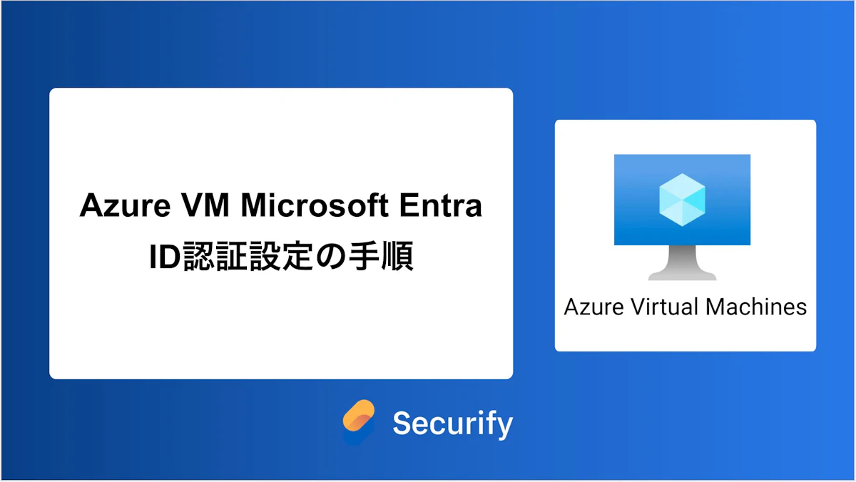 Azure VM Microsoft Entra ID認証設定の手順