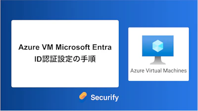 Azure VM Microsoft Entra ID認証設定の手順