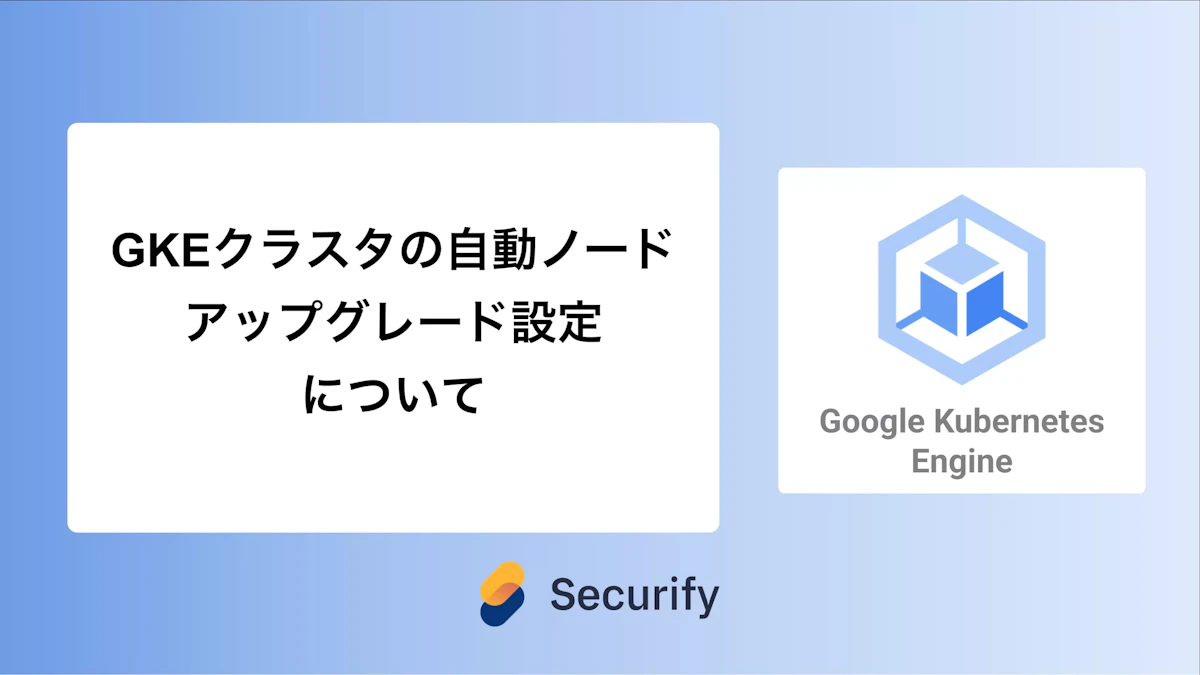 GKEクラスタの自動ノードアップグレード設定について