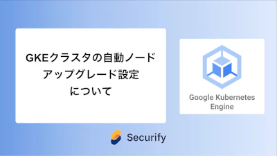GKEクラスタの自動ノードアップグレード設定について