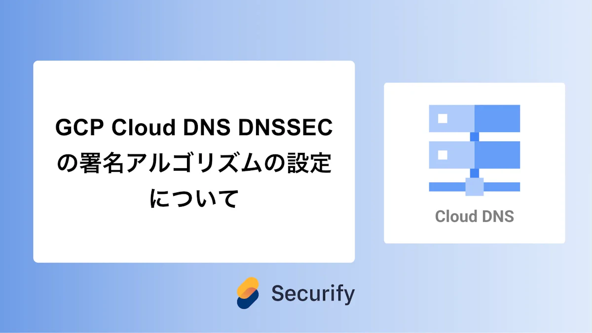 GCP Cloud DNS DNSSECの署名アルゴリズムの設定について