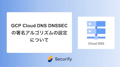 GCP Cloud DNS DNSSECの署名アルゴリズムの設定について