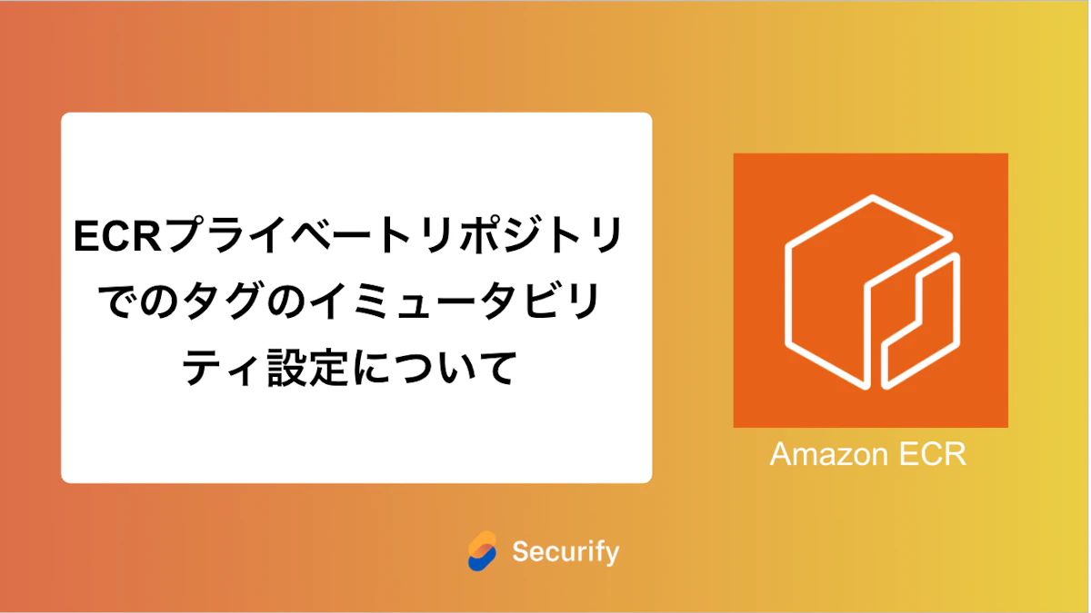 ECRプライベートリポジトリでのタグのイミュータビリティ設定について