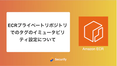 ECRプライベートリポジトリでのタグのイミュータビリティ設定について