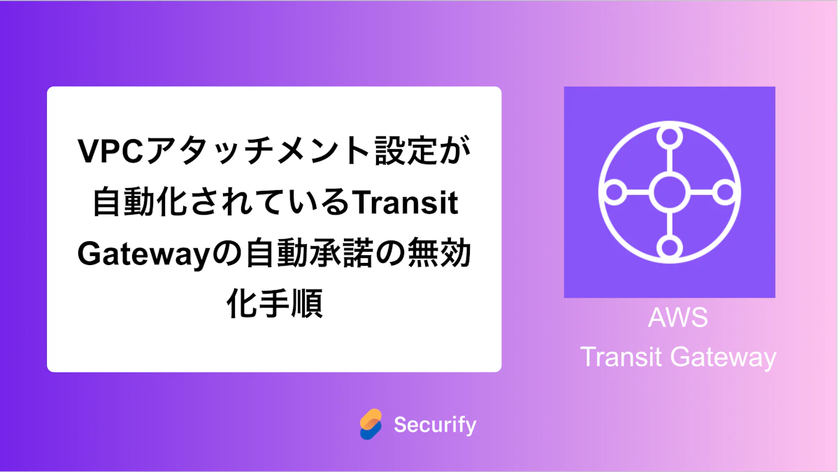 VPCアタッチメント設定が自動化されているTransit Gatewayの自動承諾の無効化手順
