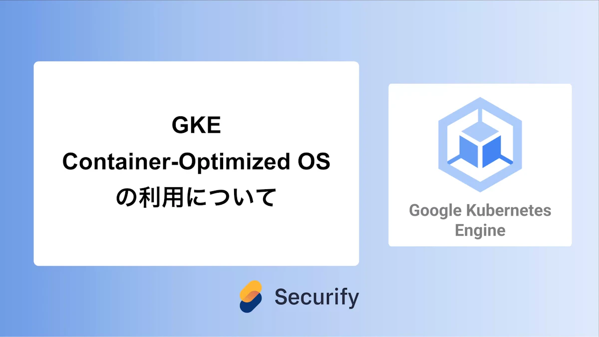 GKE Container-Optimized OSの利用について