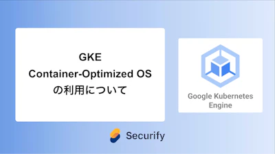 GKE Container-Optimized OSの利用について