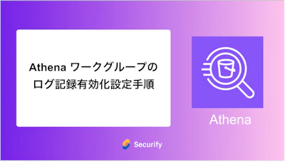 Athena ワークグループのログ記録有効化設定手順