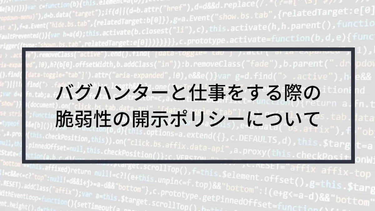 バグハンターと仕事をする際の脆弱性の開示ポリシーについて