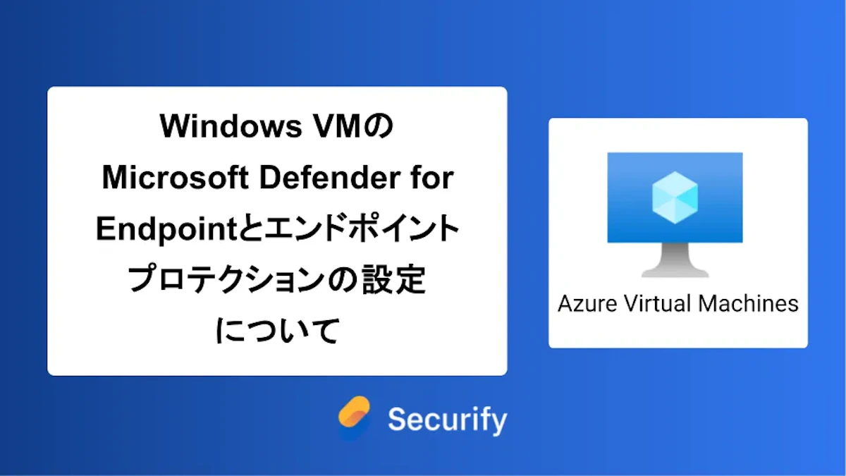 Windows VMのMicrosoft Defender for Endpointとエンドポイントプロテクションの設定について