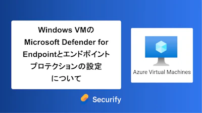 Windows VMのMicrosoft Defender for Endpointとエンドポイントプロテクションの設定について