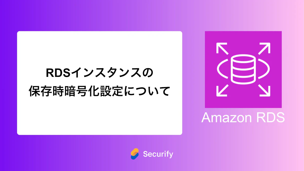 RDSインスタンスの保存時暗号化設定について