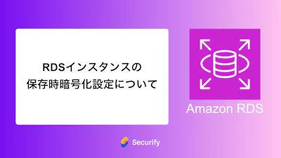 RDSインスタンスの保存時暗号化設定について