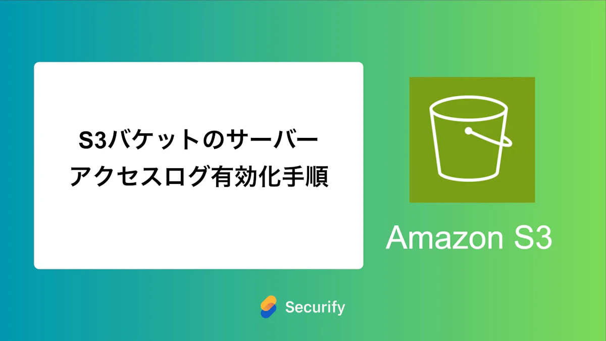 S3バケットのサーバーアクセスログ有効化手順