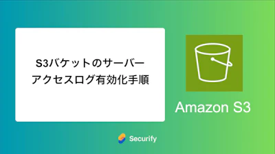 S3バケットのサーバーアクセスログ有効化手順