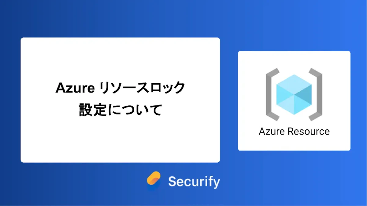 Azure リソースロック設定について
