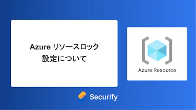 Azure リソースロック設定について