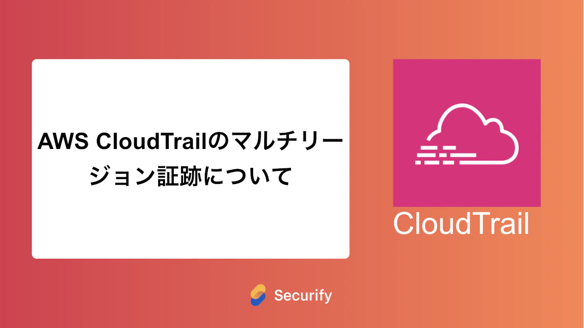 AWS CloudTrailのマルチリージョン証跡について