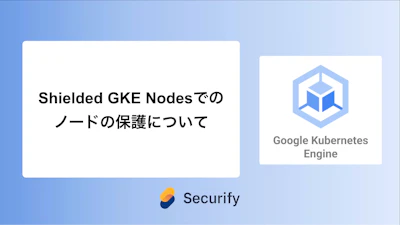 Shielded GKE Nodesでのノードの保護について