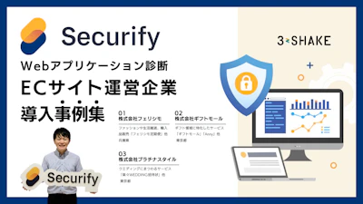 【導入事例】Securify 脆弱性診断 ECサイト運営企業
