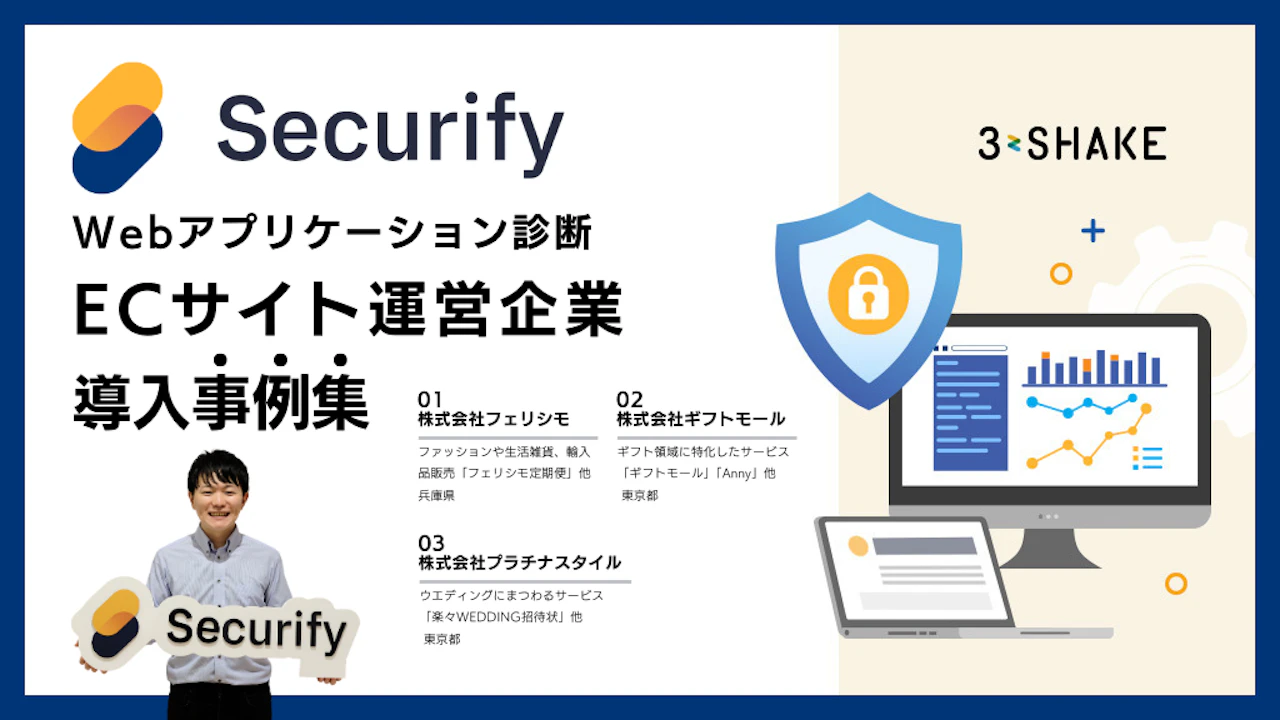 【導入事例】Securify 脆弱性診断 ECサイト運営企業
