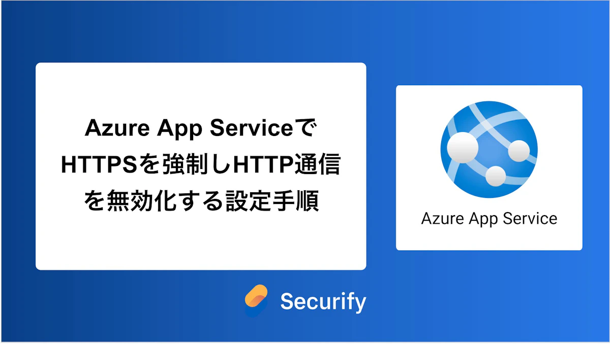 Azure App ServiceでHTTPSを強制しHTTP通信を無効化する設定手順