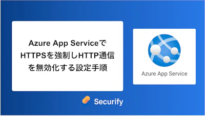 Azure App ServiceでHTTPSを強制しHTTP通信を無効化する設定手順