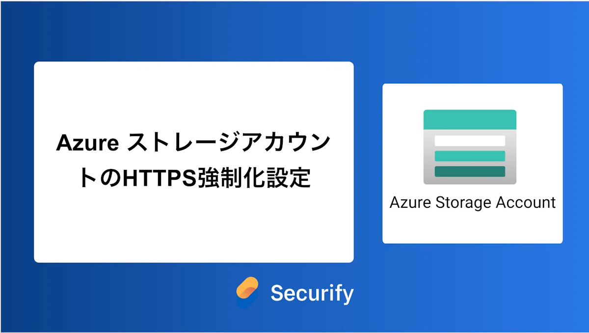Azure ストレージアカウントのHTTPS強制化設定