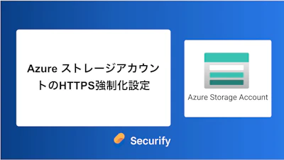 Azure ストレージアカウントのHTTPS強制化設定