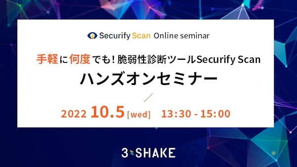 手軽に何度でも!脆弱性診断ツールSecurify Scanハンズオンセミナー