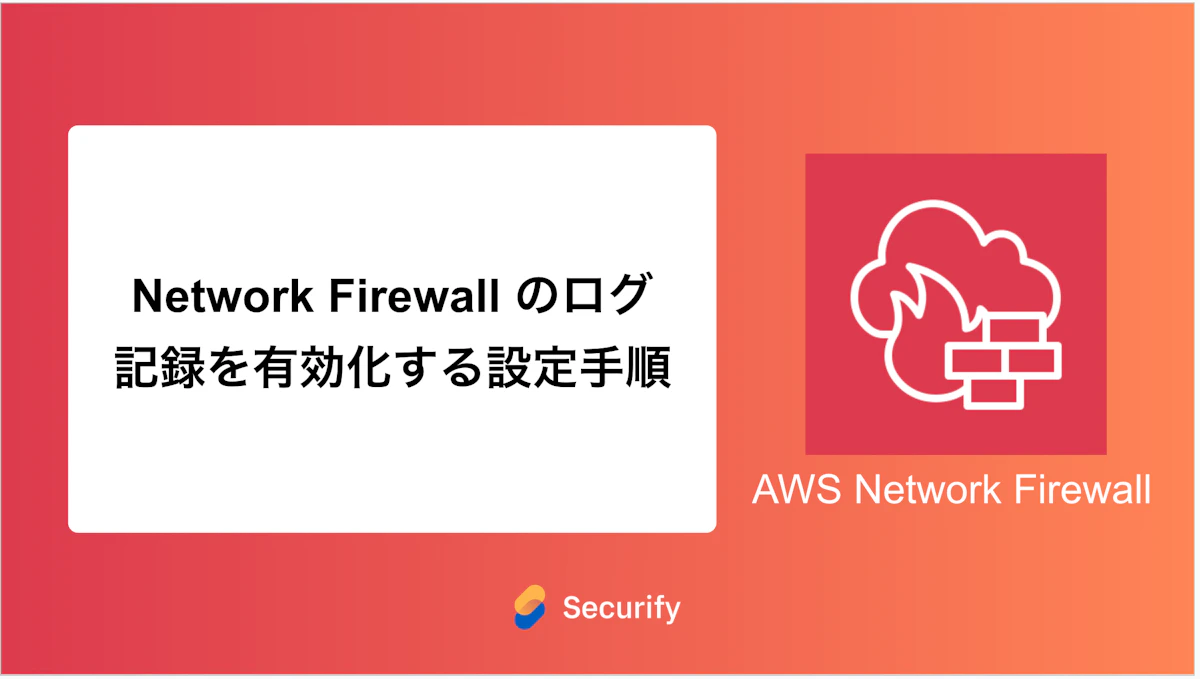 Network Firewall のログ記録を有効化する設定手順
