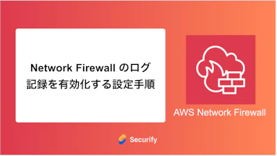 Network Firewall のログ記録を有効化する設定手順
