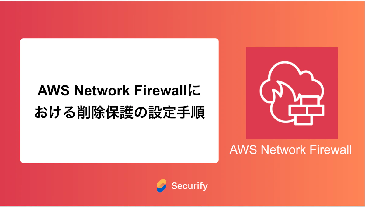 AWS Network Firewallにおける削除保護の設定手順