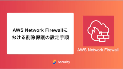 AWS Network Firewallにおける削除保護の設定手順