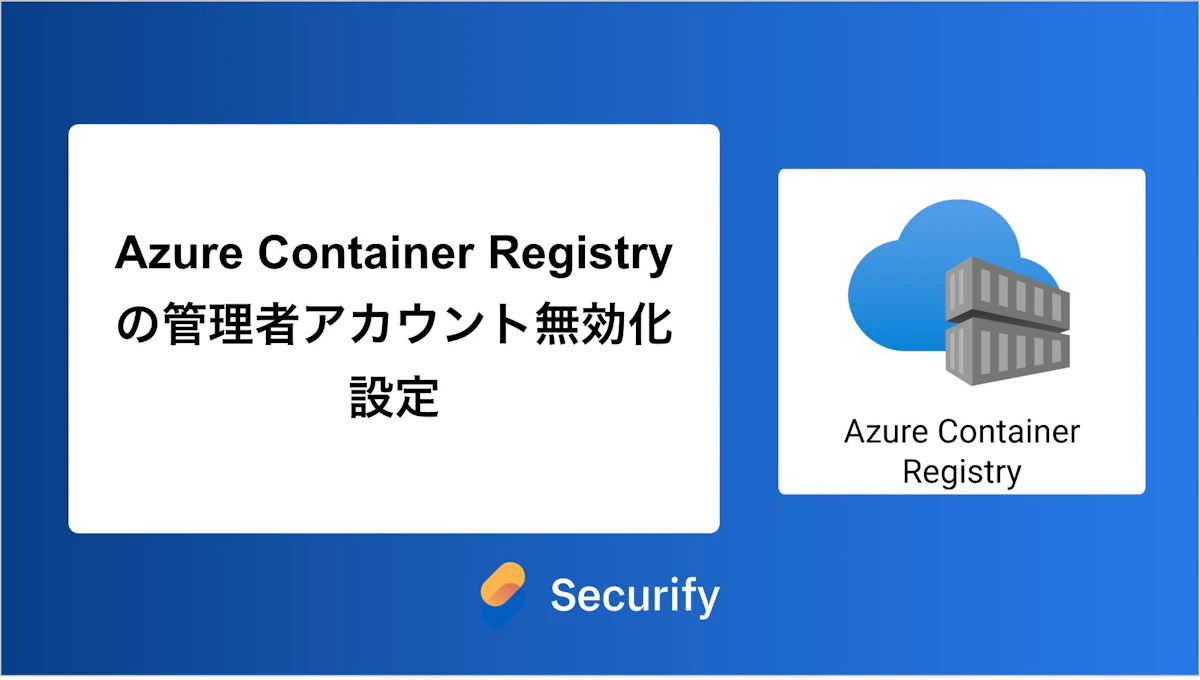 Azure Container Registryの管理者アカウント無効化設定