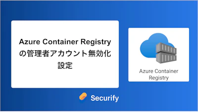 Azure Container Registryの管理者アカウント無効化設定