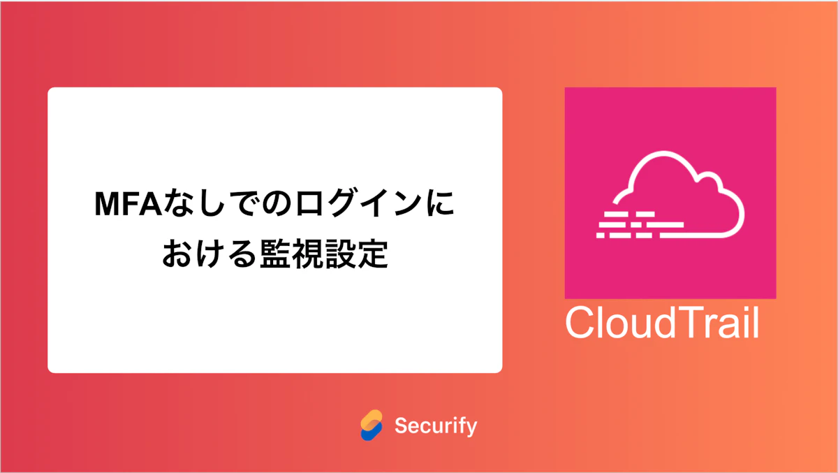 MFAなしでのログインにおける監視設定