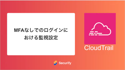 MFAなしでのログインにおける監視設定