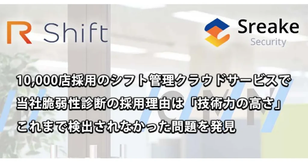 【オーエムネットワーク株式会社】10,000店採用のシフト管理クラウドで当社脆弱性診断を採用