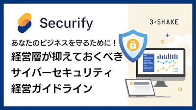 あなたのビジネスを守るために！経営層が抑えておくべきサイバーセキュリティ経営ガイドライン