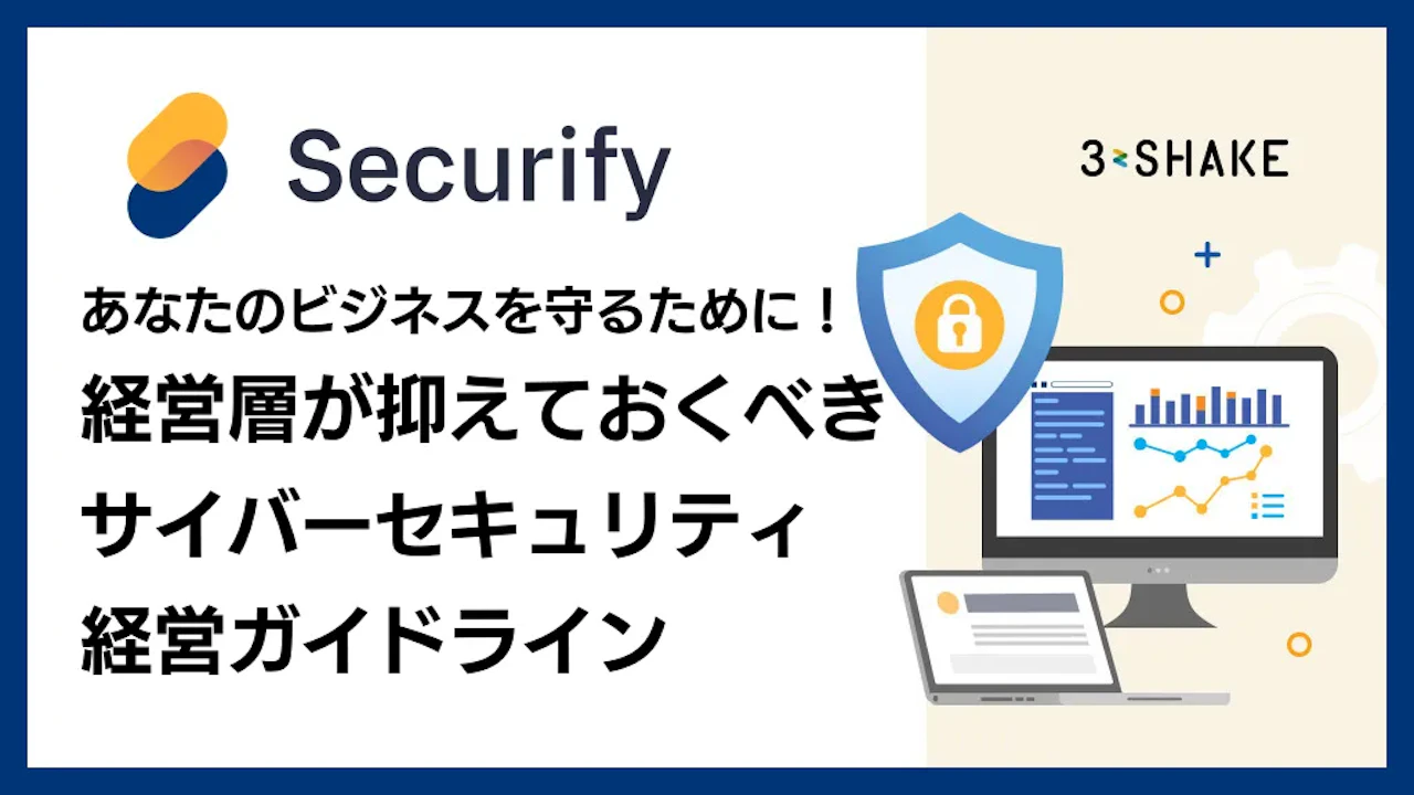 あなたのビジネスを守るために!経営層が抑えておくべきサイバーセキュリティ経営ガイドライン