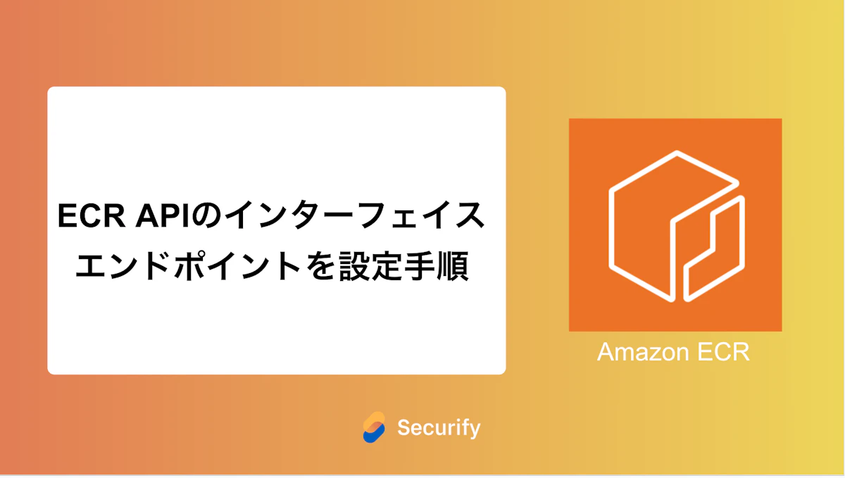 ECR APIのインターフェイスエンドポイントを設定手順